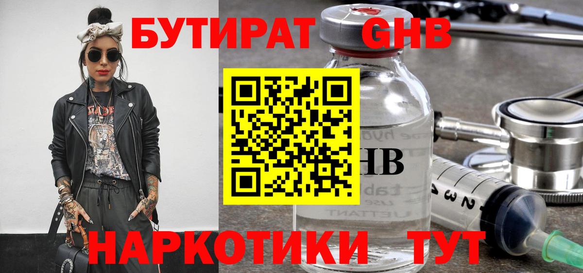 БУТИРАТ жидкий экстази Фурманов