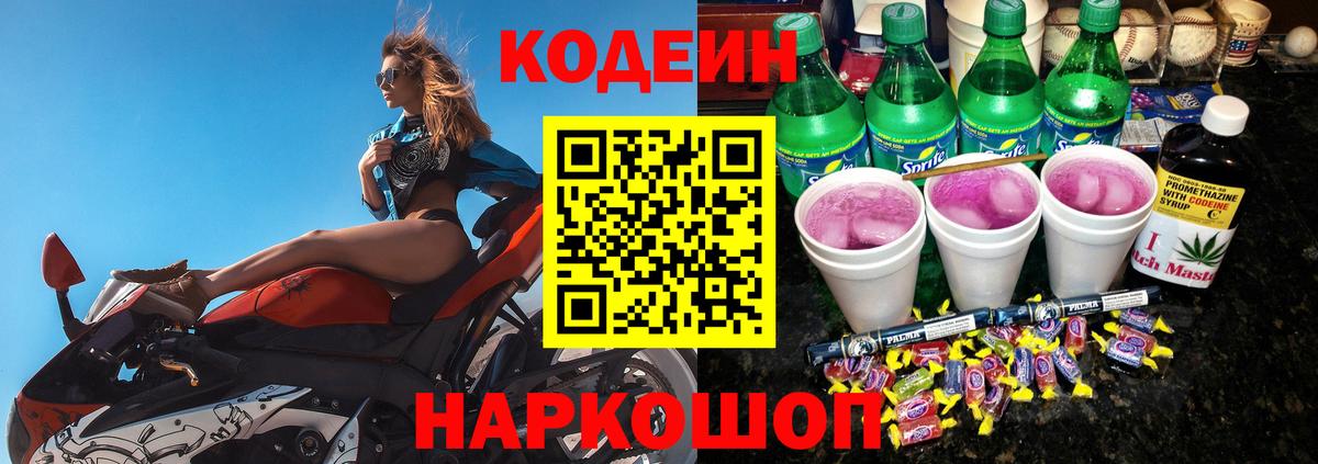 Codein напиток Lean (лин)  Вход с VPN  Фурманов 